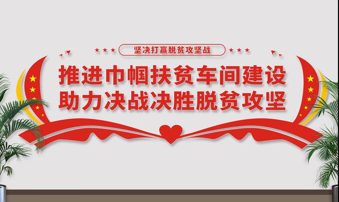 巾幗扶貧車間文化墻設(shè)計