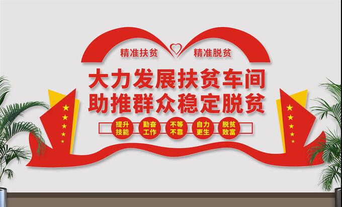 扶貧車間文化墻設(shè)計