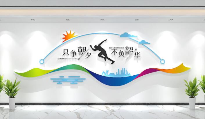 企業(yè)激勵(lì)口號只爭朝夕不負(fù)韶華 標(biāo)語文化墻宣傳墻設(shè)計(jì)