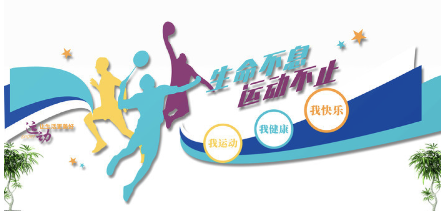 創(chuàng)意學校體育運動健身房活動室文化墻(圖2) 創(chuàng)意簡約體育運動健身房校園活動室文化墻