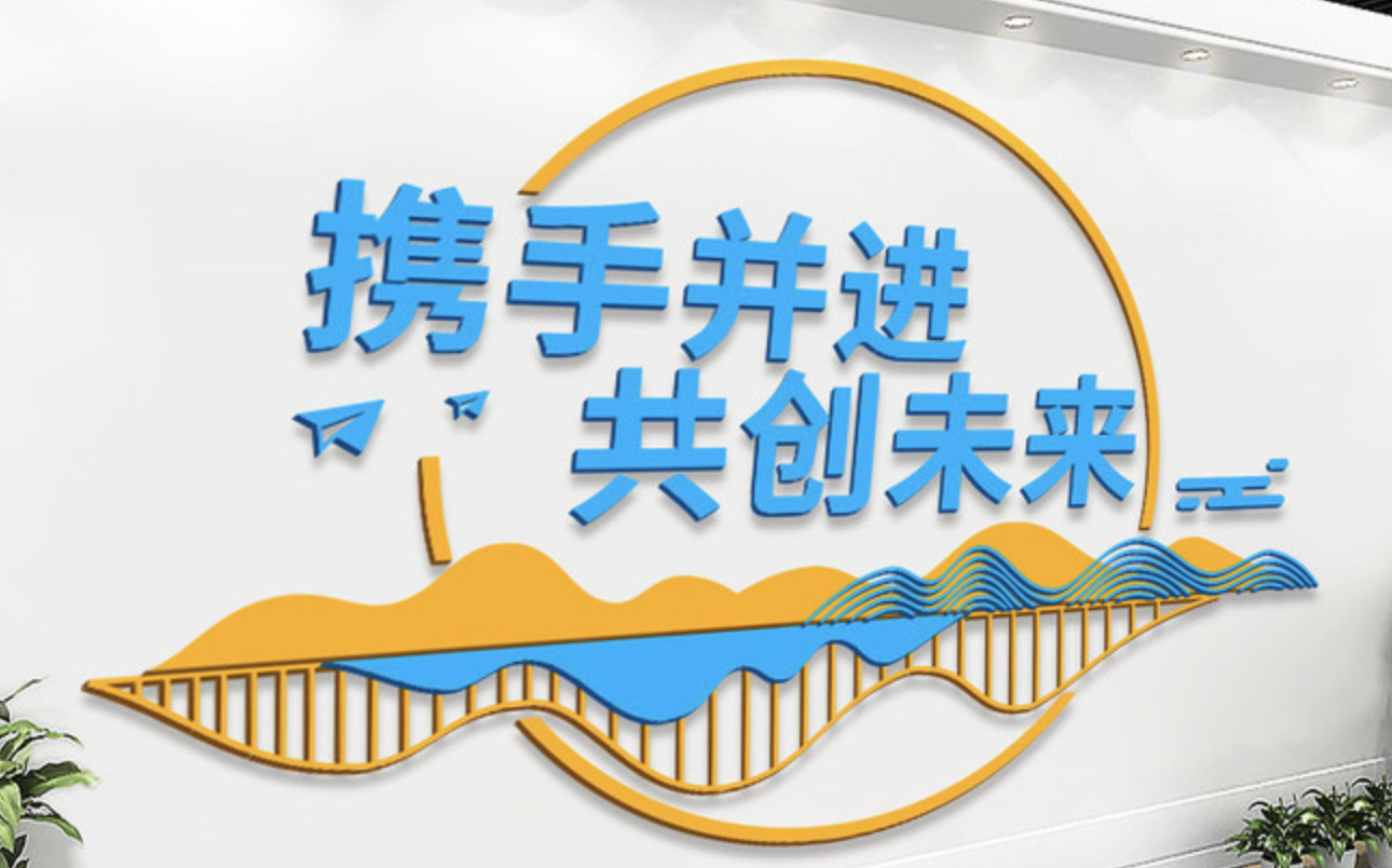 企業(yè)大事記標(biāo)語勵志文化墻設(shè)計(圖4) 攜手并進(jìn)共創(chuàng)未來企業(yè)文化墻
